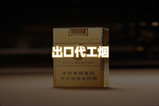 出口代工烟